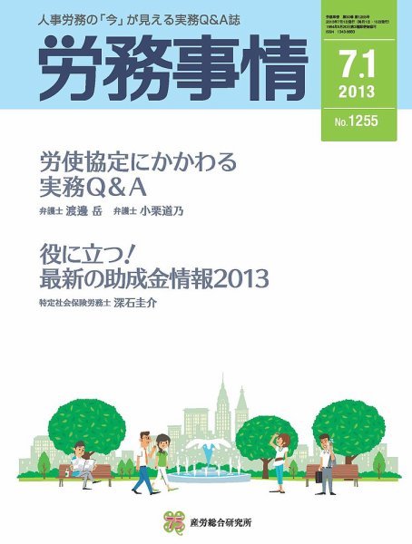 労務事情 2013.07.01号 (発売日2013年07月01日) 表紙