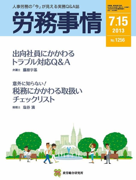 労務事情 2013.07.15号 (発売日2013年07月15日) 表紙