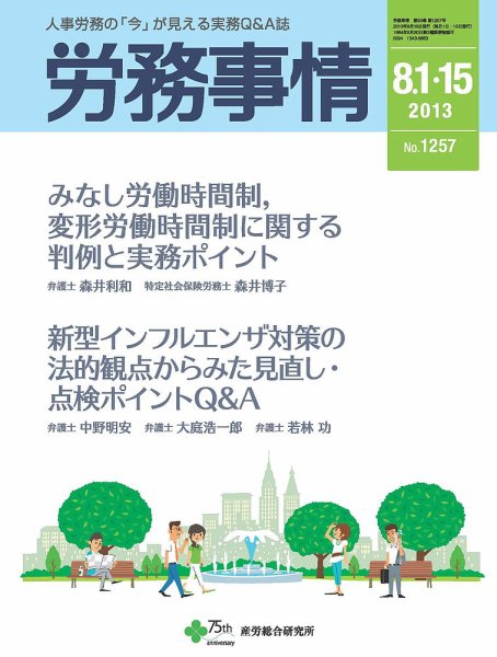 労務事情 2013.08.合併号 (発売日2013年08月15日) 表紙