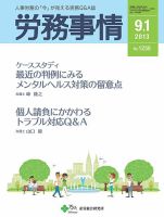 労務事情 2013.09.01号 表紙