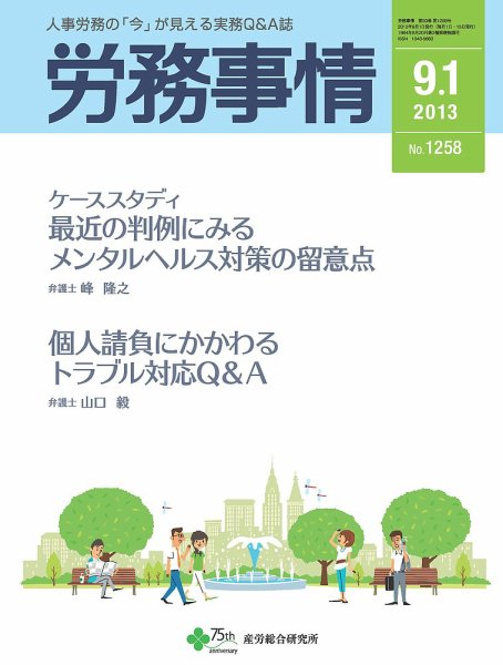労務事情 2013.09.01号 (発売日2013年09月01日) 表紙