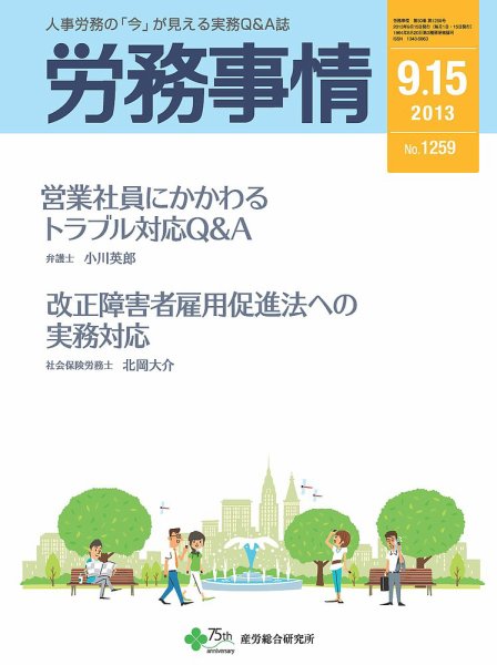労務事情 2013.09.15号 (発売日2013年09月15日) 表紙