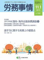 労務事情 2013.11.01号 (発売日2013年11月01日) 表紙