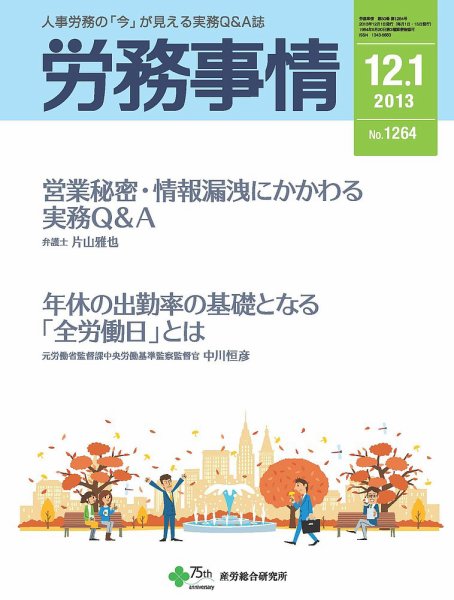 労務事情 2013.12.01号 (発売日2013年12月01日) 表紙