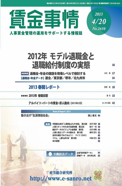 賃金事情 2013.04.20号 (発売日2013年04月20日) 表紙
