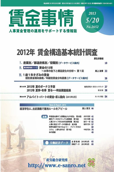 賃金事情 2013.05.20号 (発売日2013年05月20日) 表紙