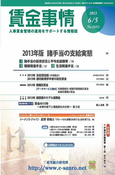 賃金事情 2013.06.05号 (発売日2013年06月05日) 表紙
