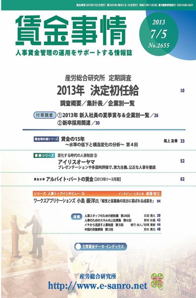賃金事情 2013.07.05号 (発売日2013年07月05日) 表紙