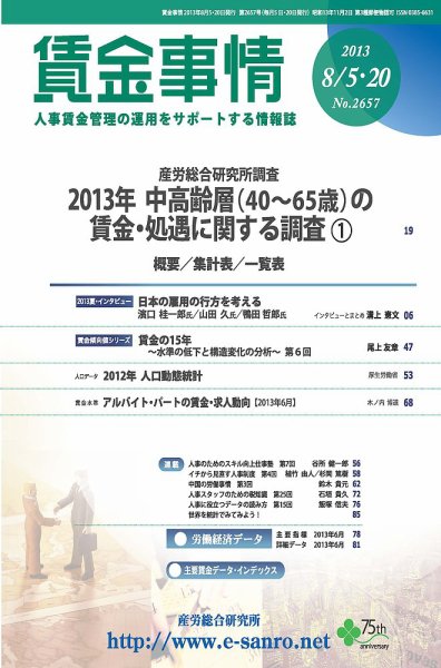 賃金事情 2013.08.合併号 (発売日2013年08月20日) 表紙
