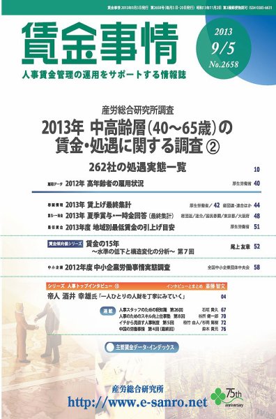 賃金事情 2013.09.05号 (発売日2013年09月05日) 表紙