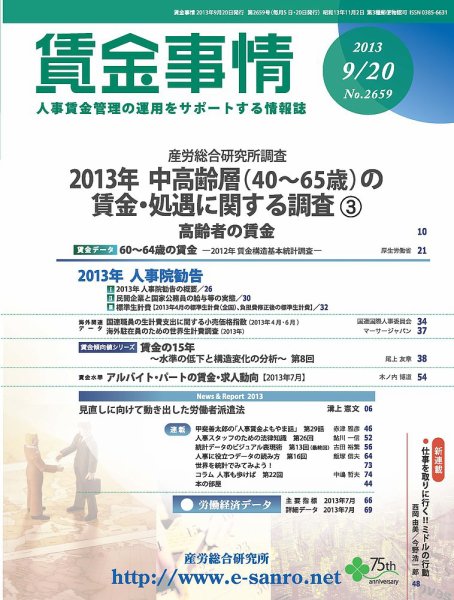 賃金事情 2013.09.20号 (発売日2013年09月20日) 表紙