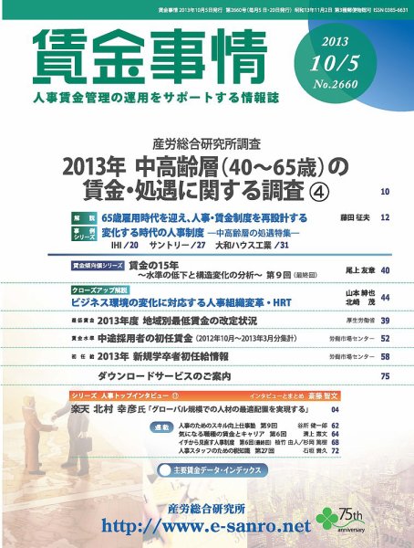 賃金事情 2013.10.05号 (発売日2013年10月05日) 表紙