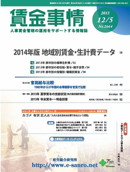 賃金事情 2013.12.05号 (発売日2013年12月05日) 表紙