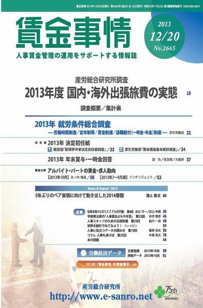 賃金事情 2013.12.20号 (発売日2013年12月20日) 表紙