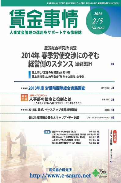 賃金事情 2014.02.05号 (発売日2014年02月05日) 表紙
