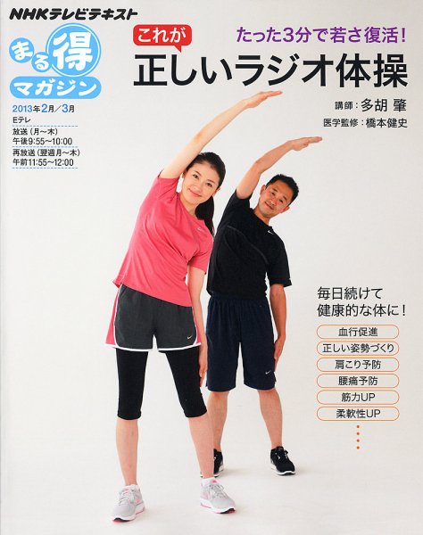 NHK まる得マガジン たった3分で若さ復活！ これが正しいラジオ体操 (発売日2013年01月31日) 表紙