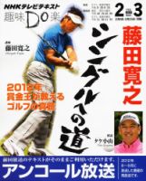 NHK 趣味Do楽（月曜） 2013年01月31日発売号 表紙