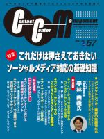 コンタクトセンター・マネジメント Vol.67 表紙