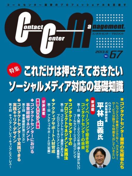 コンタクトセンター・マネジメント Vol.67 (発売日2013年05月25日) 表紙