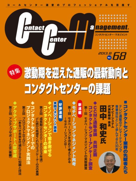 コンタクトセンター・マネジメント Vol.68 (発売日2013年07月25日) 表紙