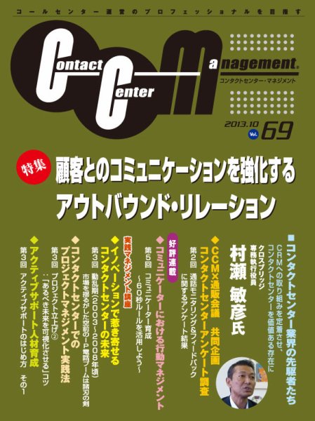コンタクトセンター・マネジメント Vol.69 (発売日2013年09月25日) 表紙