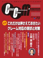 コンタクトセンター・マネジメント Vol.70 表紙