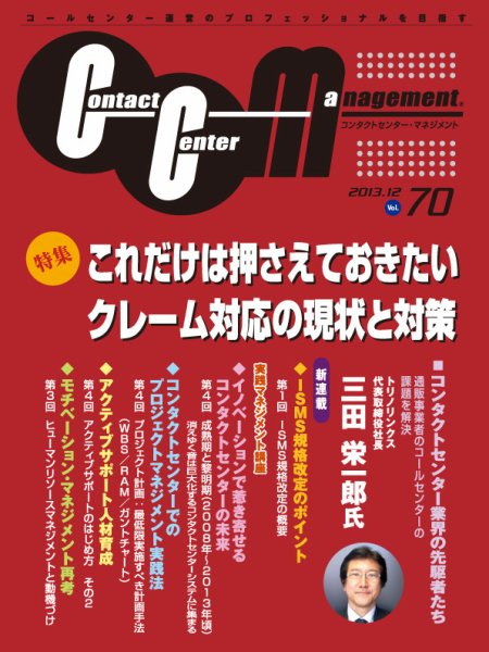 コンタクトセンター・マネジメント Vol.70 (発売日2013年11月25日) 表紙