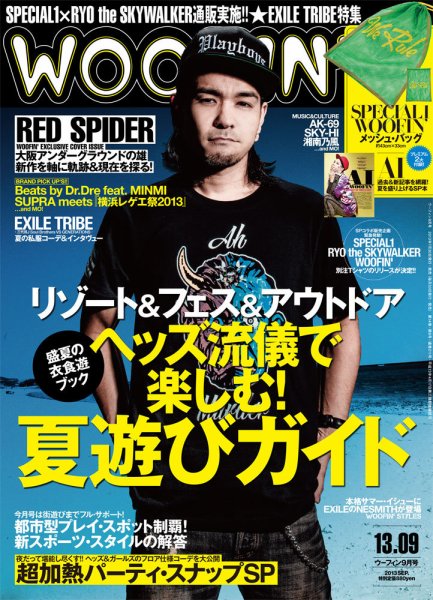 WOOFIN’（ウーフィン） 2013年9月号 (発売日2013年07月30日) 表紙