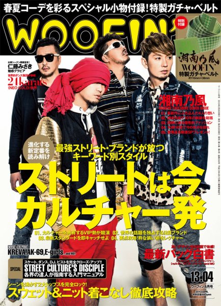WOOFIN’（ウーフィン） 2013年4月号 (発売日2013年02月28日) 表紙