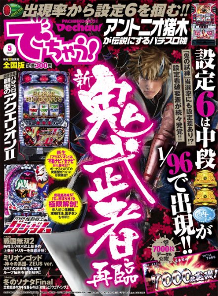 パチンコ＆パチスロ　でちゃう！静岡版 2013年5月 (発売日2013年03月30日) 表紙