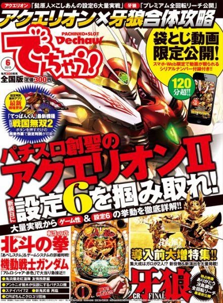 パチンコ＆パチスロ　でちゃう！静岡版 2013年6月 (発売日2013年04月30日) 表紙