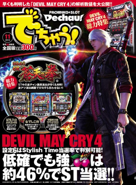 パチンコ＆パチスロ　でちゃう！静岡版 2013年11月 (発売日2013年09月30日) 表紙