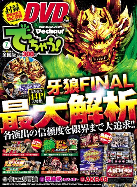 パチンコ＆パチスロ　でちゃう！長野・山梨版 2013年7月 (発売日2013年05月30日) 表紙