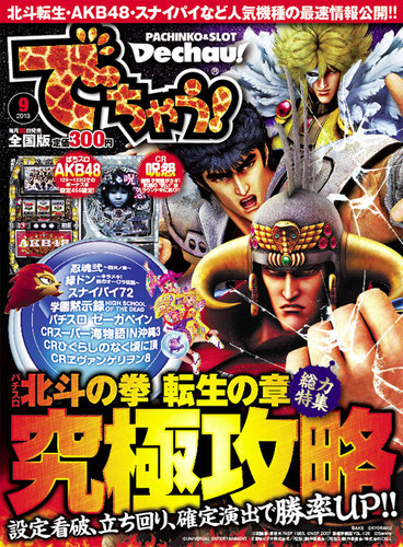 パチンコ＆パチスロ でちゃう！神奈川版 2013年9月 (発売日2013年07月30日) | 雑誌/定期購読の予約はFujisan