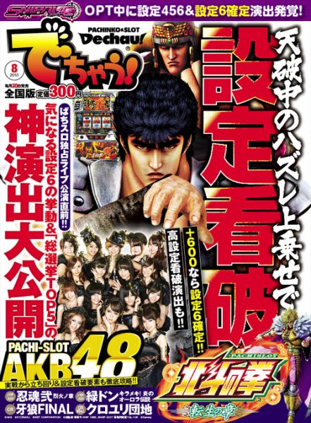 パチンコ＆パチスロ　でちゃう！北海道版 2013年8月 (発売日2013年06月30日) 表紙