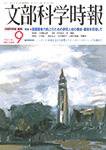月刊　文部科学時報 2003年09月22日発売号 表紙
