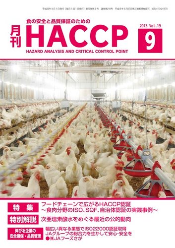 月刊haccp 13年08月22日発売号 雑誌 電子書籍 定期購読の予約はfujisan