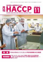 月刊HACCP 表紙