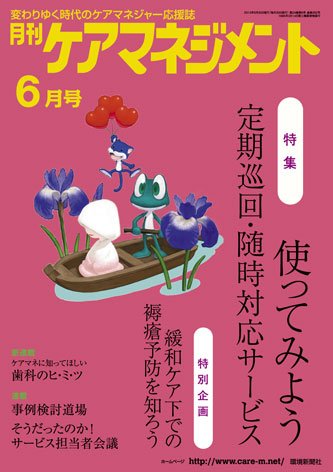 月刊ケアマネジメント 6月号 (発売日2013年05月30日) 表紙