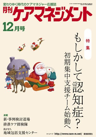 月刊ケアマネジメント 12月号 (発売日2013年11月30日) 表紙