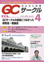 QCサークル 2013年4月号 表紙