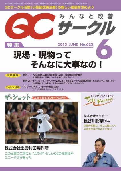 QCサークル 2013年6月号 (発売日2013年05月29日) 表紙