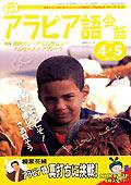 NHKテレビ テレビでアラビア語 4・5月号 (発売日2006年03月18日) 表紙