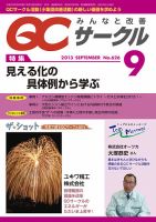QCサークル 2013年9月号 表紙