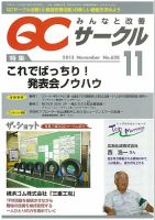 QCサークル 2013年11月号 表紙