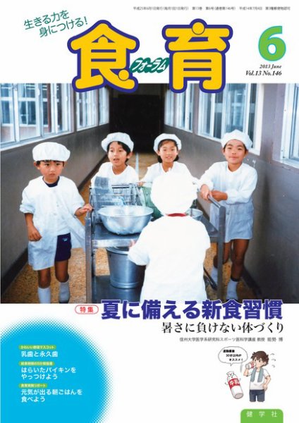 食育フォーラム 2013年6月号 (発売日2013年04月28日) 表紙