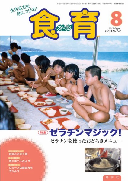 食育フォーラム 2013年8月号 (発売日2013年06月28日) 表紙