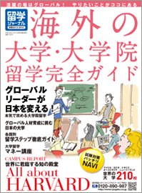 留学ジャーナル 留学ジャーナル別冊 (発売日2012年10月10日) 表紙