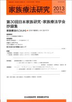 家族療法研究 第30巻第1号 (発売日2013年04月30日) 表紙