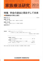 家族療法研究 2013年08月30日発売号 表紙